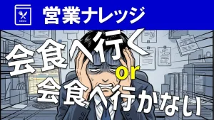 ビジネス会食に誘われたらどうする？営業マンの立ち振る舞いを解説！