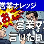 営業現場でキレる(怒る)セールスパーソンに言いたいこと!