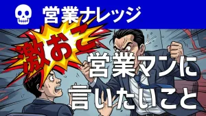営業現場でキレる（怒る）セールスパーソンに言いたいこと！