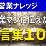 セールス名言集10選!営業のモチベーションを上げてくれる格言集