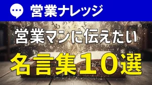 セールス名言集10選！営業のモチベーションを上げてくれる格言集