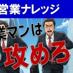 営業は攻めてナンボでも押し売りはダメ！プッシュセールスのやり方を解説！