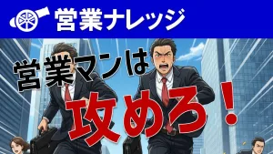 営業は攻めてナンボでも押し売りはダメ！プッシュセールスのやり方を解説！