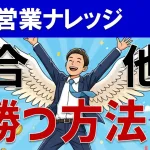 競合他社に勝つにはどうする?ライバルを倒す方法論を具体的に解説!