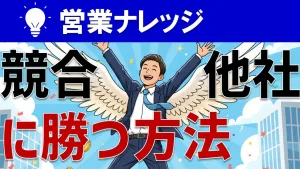 競合他社に勝つにはどうする？ライバルを倒す方法論を具体的に解説！