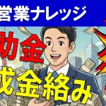 補助金や助成金を活用したビジネスモデルの危うさについて解説!
