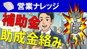 補助金や助成金を活用したビジネスモデルの危うさについて解説！
