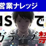 【SNS炎上対策】ビジネスパーソンがネガティブ発言を絶対控えるべき理由は？
