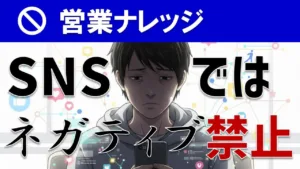 【SNS炎上対策】ビジネスパーソンがネガティブ発言を絶対控えるべき理由は？