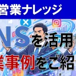 SNSを活用した営業事例をご紹介！商談に繋がる具体的な方法とは？
