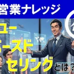 売れない営業が激変！バリュー・ベースド・セリング（VBS）の基本と実践ステップ