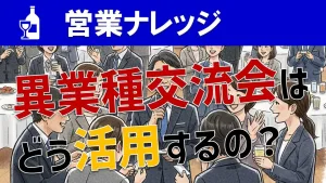 異業種交流会の活用法とは？名刺交換会から成果に繋げる方法！