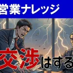 【価格交渉術】「高い」と言われた時の断り方と反論トーク＆営業極意