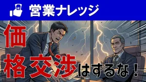 【価格交渉術】「高い」と言われた時の断り方と反論トーク＆営業極意