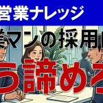 もう営業職は採用されない！？ビジネス環境の変化で今後どうなるか？