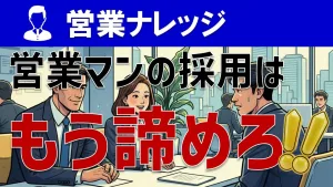 もう営業職は採用されない！？ビジネス環境の変化で今後どうなるか？