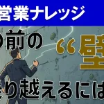 ビジネスにおける”高い壁”とは？限界を感じた時に役立つ考え方を伝授！