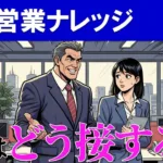 営業ウーマンを”女”として見るな！セールスレディとの接し方とは？