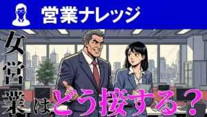 営業ウーマンを”女”として見るな！セールスレディとの接し方とは？