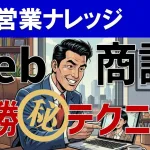 オンライン商談で成約率UP！Web営業のテクニック＆コツ