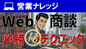 オンライン商談で成約率UP！Web営業のテクニック＆コツ