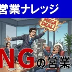 絶対NGの営業ワード集！顧客の信頼を失う話し方とは？