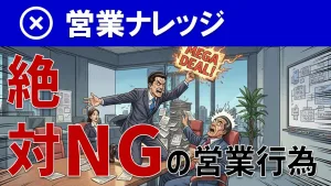 絶対NGの営業ワード集！顧客の信頼を失う話し方とは？