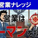 【法人営業の極意】キーマンを見抜く！決裁者特定テクニックとアポ成功術
