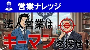 【法人営業の極意】キーマンを見抜く！決裁者特定テクニックとアポ成功術