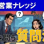 本音を引き出す「営業質問術」5選！オープン・クローズドの使い分けも徹底解説