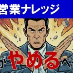 【即効性あり】デキる営業マンが「やめた」4つの悪習慣｜営業アカデミー