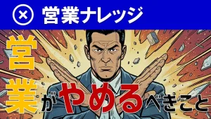 【即効性あり】デキる営業マンが「やめた」4つの悪習慣｜営業アカデミー