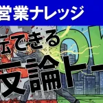 営業で「検討します」を打破する話法とは？お断りを受注に導く切り返しトーク