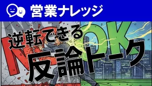 営業で「検討します」を打破する話法とは？お断りを受注に導く切り返しトーク