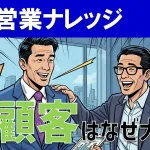 既存顧客を大事にすべき理由！売上と紹介を獲得する営業戦略