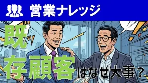 既存顧客を大事にすべき理由！売上と紹介を獲得する営業戦略