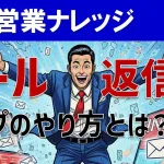 DM営業の返信率を高める秘訣！郵送・メール・フォームのやり方＆コツ
