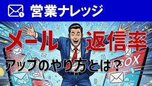 DM営業の返信率を高める秘訣！郵送・メール・フォームのやり方＆コツ