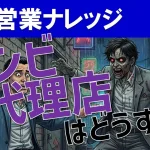 【パートナーセールス】動かない“ゾンビ代理店”の稼働率アップ方法