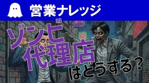 【パートナーセールス】動かない“ゾンビ代理店”の稼働率アップ方法