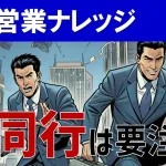 【パートナーセールスの極意】代理店同行はどうやる？売れる営業マンの育て方
