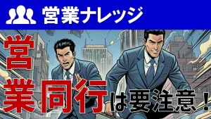 【パートナーセールスの極意】代理店同行はどうやる？売れる営業マンの育て方