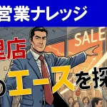 【代理店が動かない悩みを解決】最強の代理店営業戦略を解説！