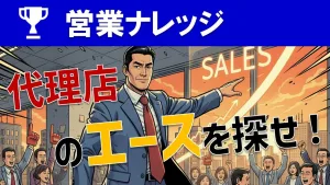 【代理店が動かない悩みを解決】最強の代理店営業戦略を解説！