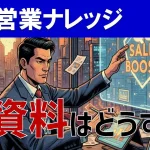 代理店展開で成果が出る資料の作り方とは？直販資料と分けるべき理由を解説！