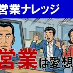 「保険じゃなく自分を売れ」チャンスを逃すテイカー営業マンの共通点とは？
