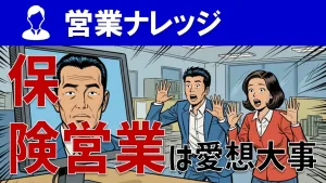 「保険じゃなく自分を売れ」チャンスを逃すテイカー営業マンの共通点とは？