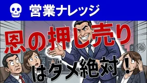 【営業の本質】恩の押し売りはNG？下心のあるGIVEが売れない理由