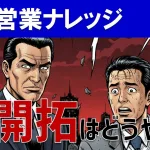 【経営者開拓】社長に嫌われる営業・好かれる営業の違いとは？
