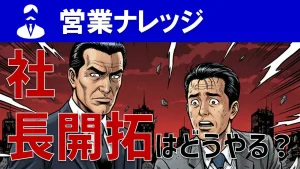 【経営者開拓】社長に嫌われる営業・好かれる営業の違いとは？